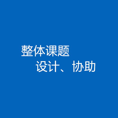 臨床醫(yī)生、碩博研究生整體課題協(xié)助/設(shè)計服務(wù)
